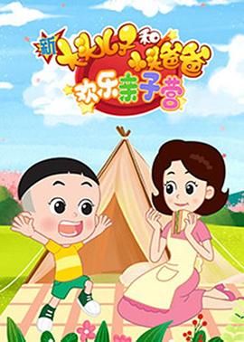 新大頭兒子和小頭爸爸：歡樂親子營第49集