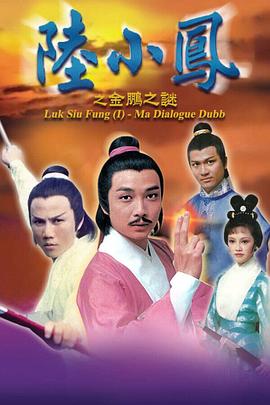 陸小鳳之金鵬之謎第07集