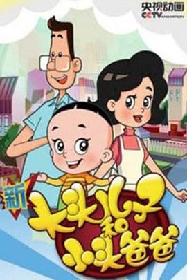 新大頭兒子和小頭爸爸 第四季第01集