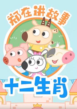 鄭在講故事之十二生肖第08集