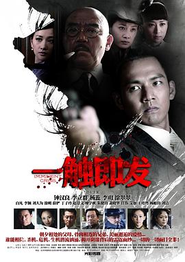 一觸即發(fā)鐘漢良版第11集