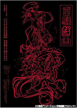 京騷戲畫第一季第01集