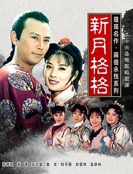 新月格格第01集