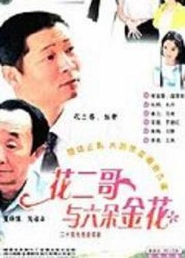 花二哥與六朵金花第02集