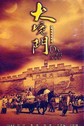 大境門第35集