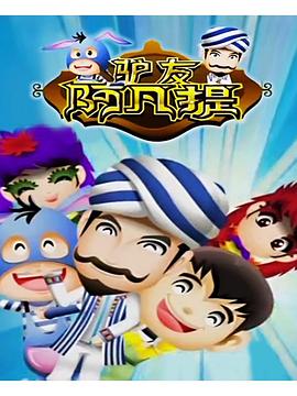 驢友阿凡提第01集