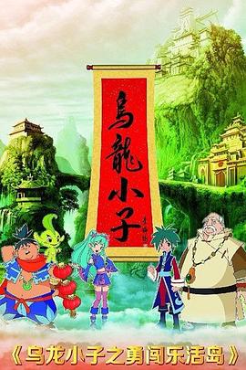 烏龍小子之勇闖樂活島第04集