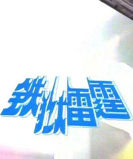 鐵獄雷霆第01集