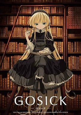 哥特蘿莉偵探事件簿GOSICK(全集)