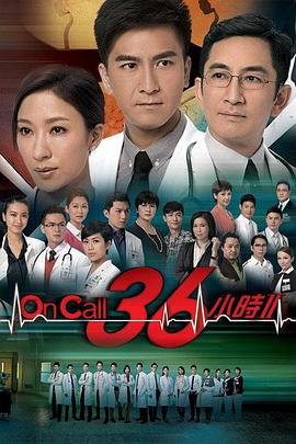 On Call 36小時2粵語第03集