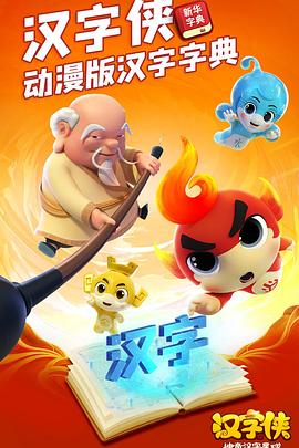 漢字俠·神奇漢字星球第32集