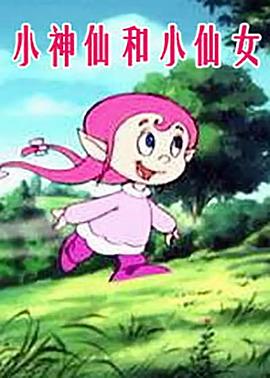 小神仙和小仙女第42集