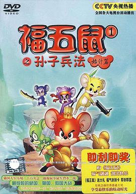 福五鼠之孫子兵法第02集