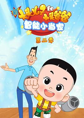 新大頭兒子和小頭爸爸智能小當(dāng)家第二季第53集