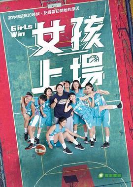 女孩上場(chǎng)第01集
