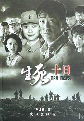 生死十日第03集