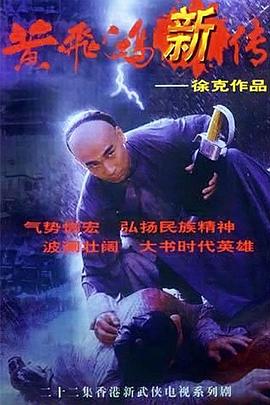 黃飛鴻新傳粵語(yǔ)第02集