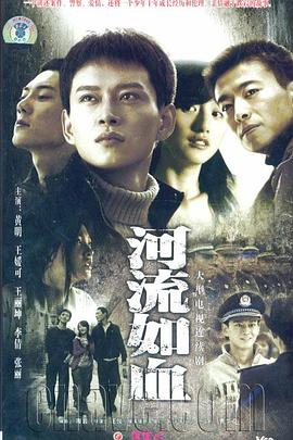 河流如血2007第10集