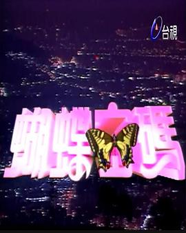 蝴蝶密碼第01集