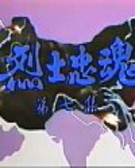 烈士忠魂國語第02集
