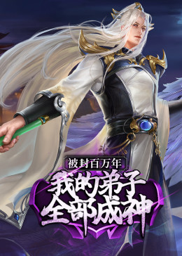 被封百萬年：我的弟子全部成神第1季 ·動態(tài)漫第23集