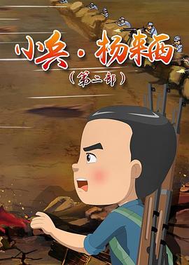 小兵楊來西第二季第02集
