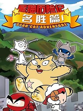 星貓歷險記之名勝篇第03集
