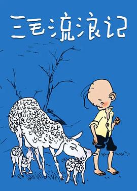 三毛流浪記1984第04集(大結(jié)局)