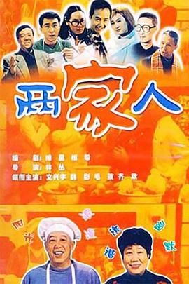 兩家人2006第02集