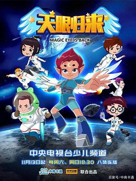 天眼歸來(lái)第402集