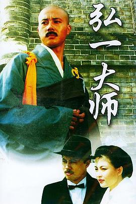 弘一大師第13集
