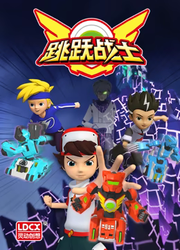跳躍戰(zhàn)士番外篇第12集