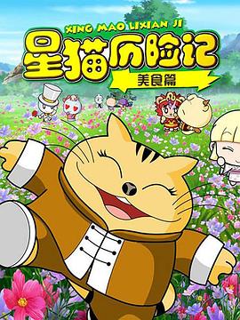 星貓歷險(xiǎn)記之美食篇第02集