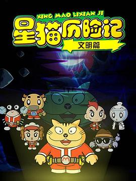 星貓歷險(xiǎn)記之文明篇第22集
