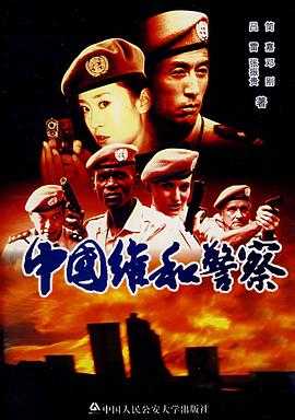 中國維和警察第04集