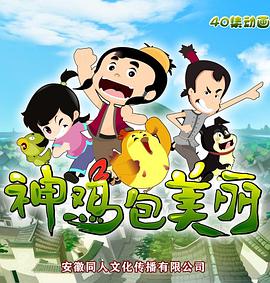 神雞包美麗第01集