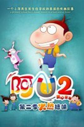 阿U第二季第49集