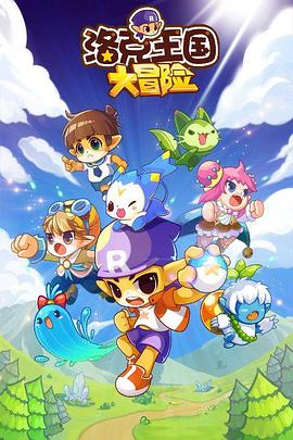 洛克王國大冒險第12集