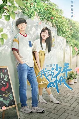 我的少年時(shí)代2024第07集