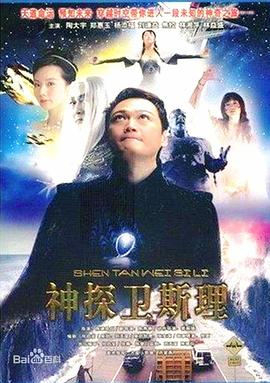 衛(wèi)斯理傳奇國(guó)語(yǔ)第09集