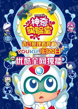 開心超人聯(lián)盟之神奇實驗室第22集