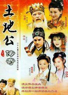 土地公傳奇第01集