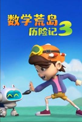 數(shù)學(xué)荒島歷險(xiǎn)記3第23集