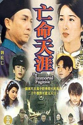 亡命天涯劉松仁版第02集