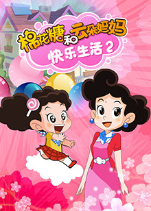 棉花糖和云朵媽媽快樂生活第二季第02集