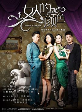 女人的顏色第04集