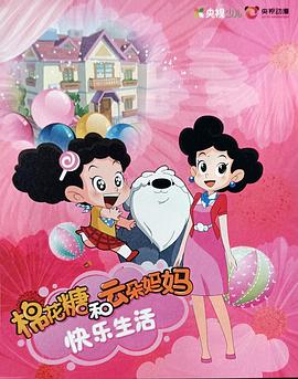 棉花糖和云朵媽媽快樂生活第一季第88集
