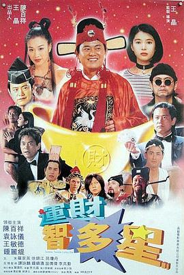 運財智多星國語