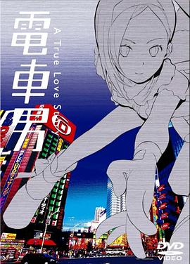 電車男第08集