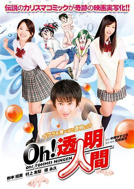 Oh！透明人間 真人版